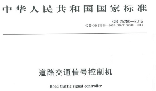 国家标准 道路交通信号控制机.jpg